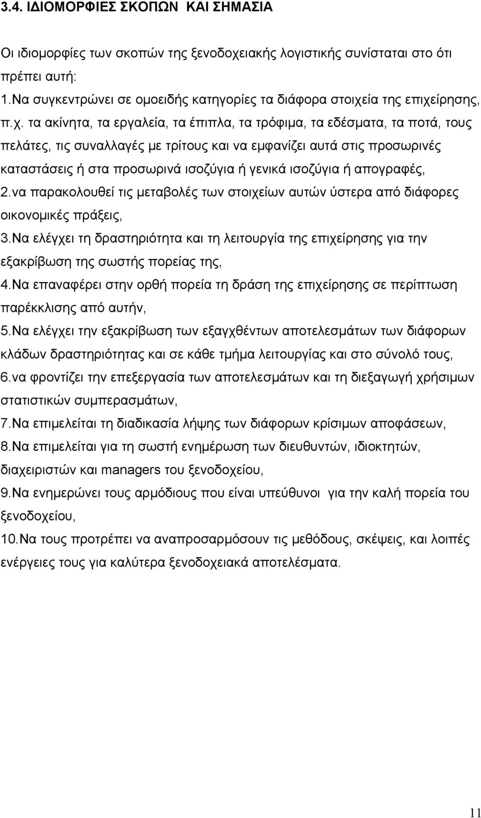 ία της επιχε