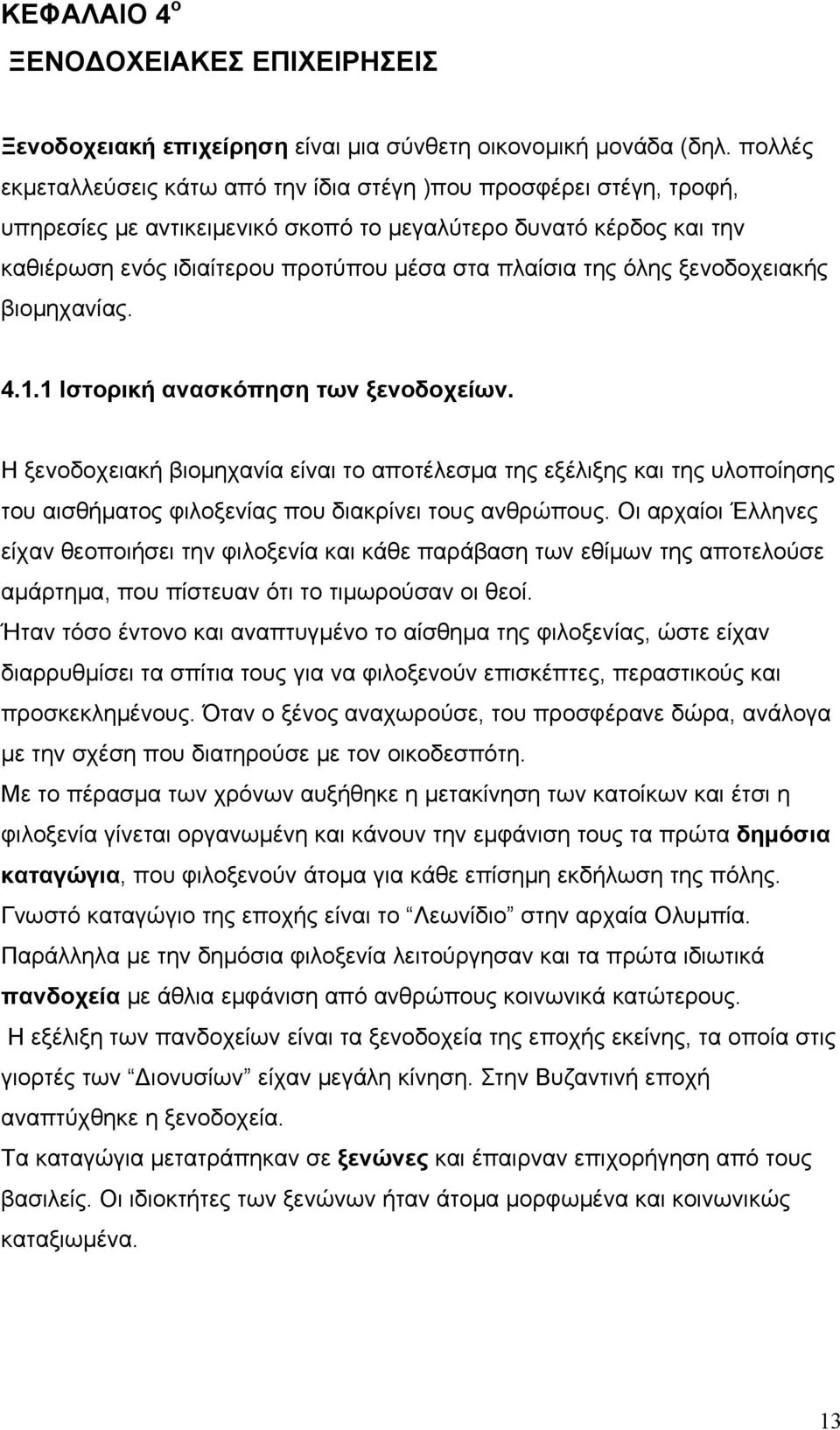 όλης ξενοδοχειακής βιομηχανίας. 4.1.1 Ιστορική ανασκόπηση των ξενοδοχείων.