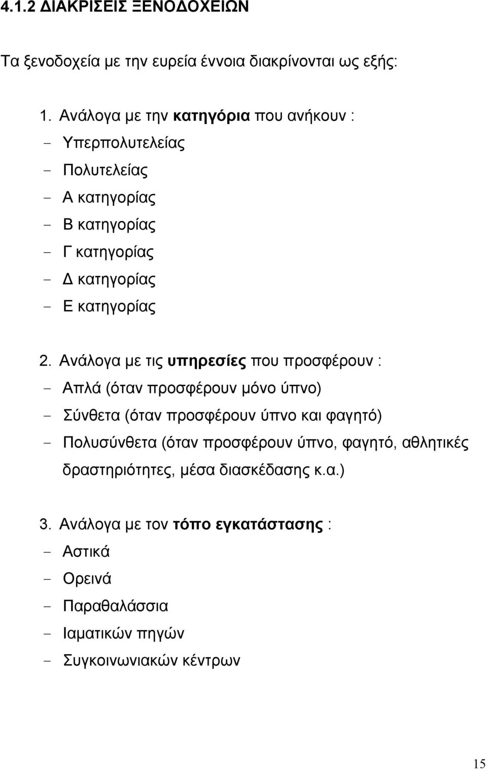 κατηγορίας 2.
