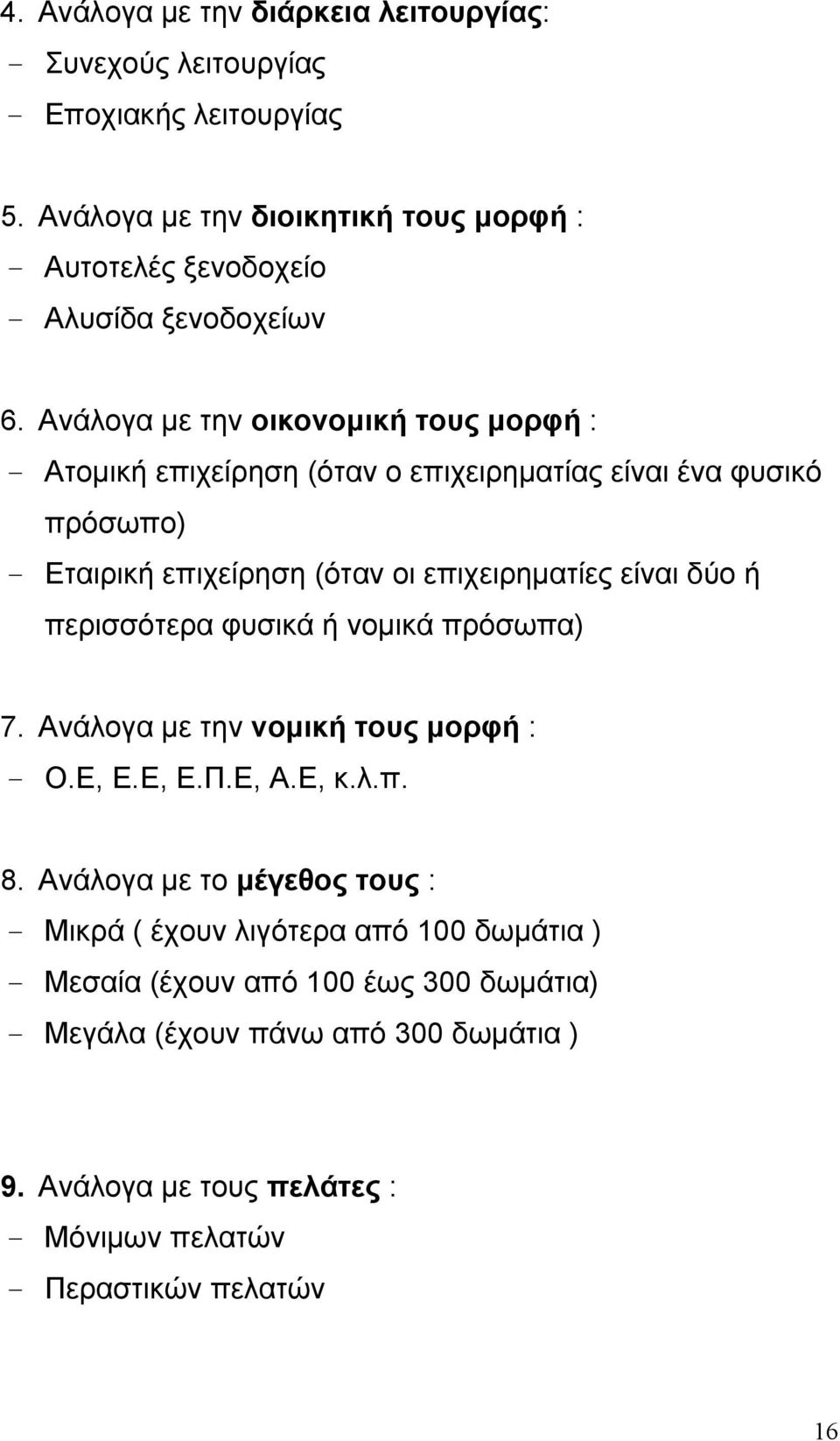 Ανάλογα με την οικονομική τους μορφή : - Ατομική επιχείρηση (όταν ο επιχειρηματίας είναι ένα φυσικό πρόσωπο) - Εταιρική επιχείρηση (όταν οι επιχειρηματίες είναι δύο ή