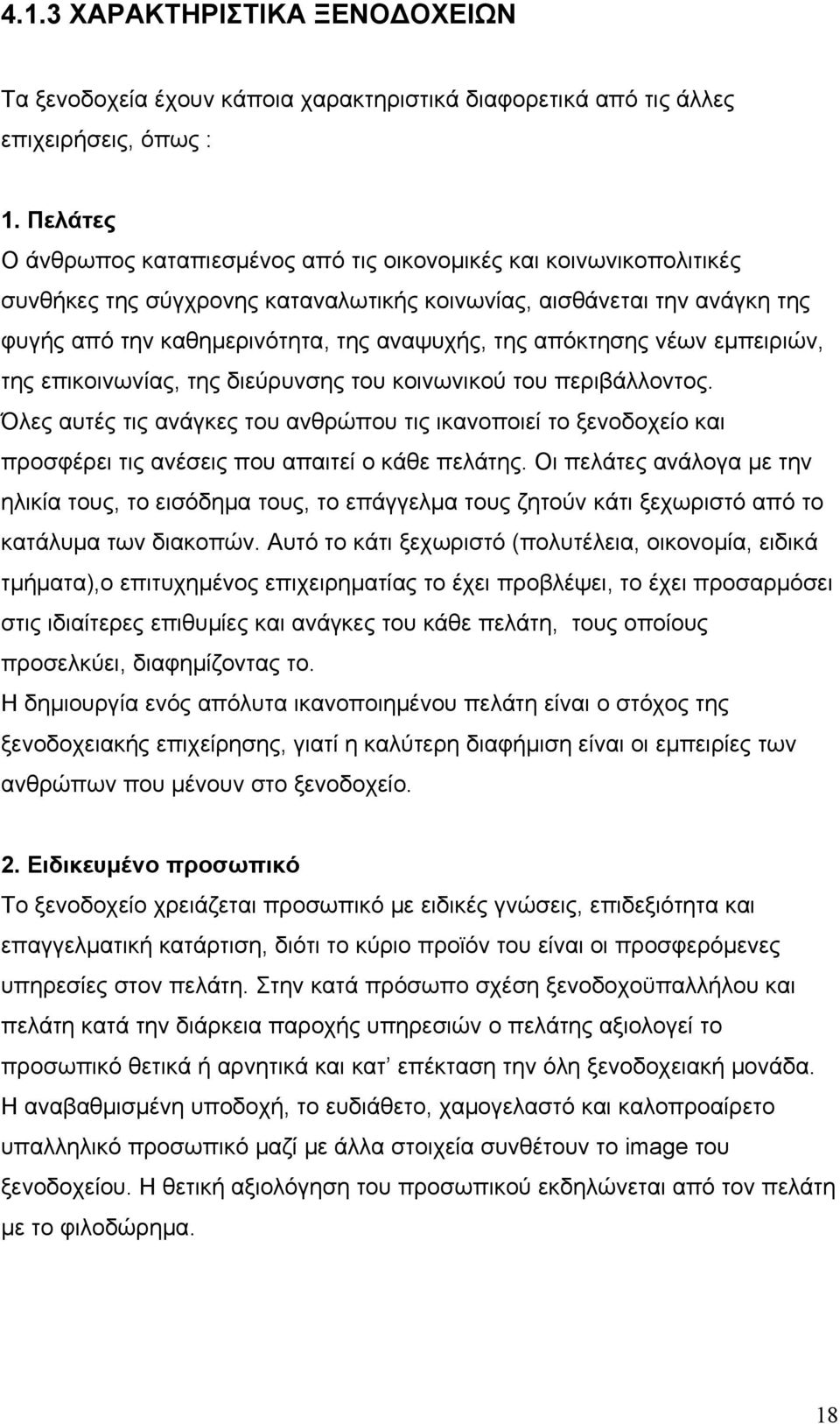 απόκτησης νέων εμπειριών, της επικοινωνίας, της διεύρυνσης του κοινωνικού του περιβάλλοντος.