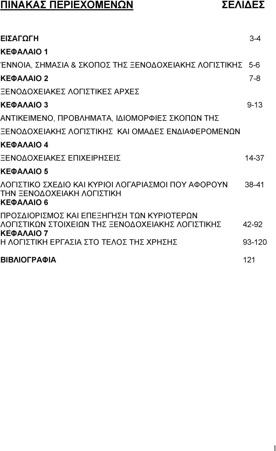 ΞΕΝΟΔΟΧΕΙΑΚΕΣ ΕΠΙΧΕΙΡΗΣΕΙΣ 14-37 ΚΕΦΑΛΑΙΟ 5 ΛΟΓΙΣΤΙΚΟ ΣΧΕΔΙΟ ΚΑΙ ΚΥΡΙΟΙ ΛΟΓΑΡΙΑΣΜΟΙ ΠΟΥ ΑΦΟΡΟΥΝ 38-41 ΤΗΝ ΞΕΝΟΔΟΧΕΙΑΚΗ ΛΟΓΙΣΤΙΚΗ ΚΕΦΑΛΑΙΟ 6