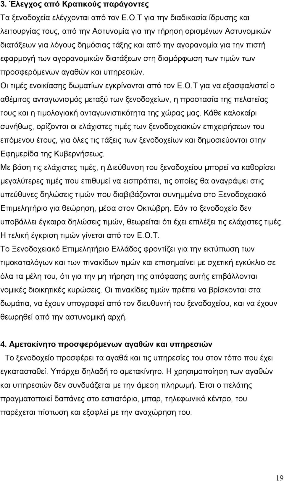 αγορανομικών διατάξεων στη διαμόρφωση των τιμών των προσφερόμενων αγαθών και υπηρεσιών. Οι