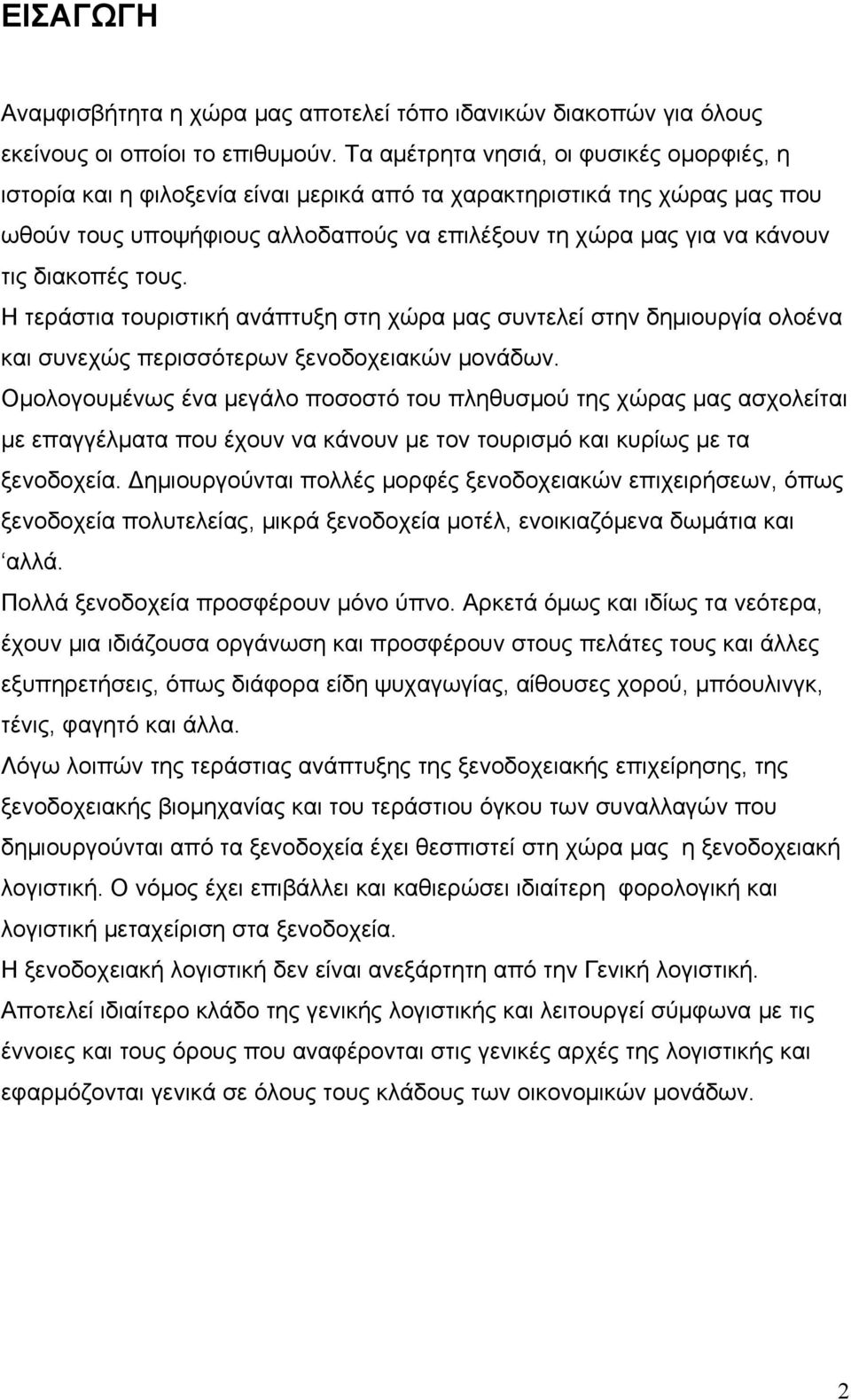 διακοπές τους. Η τεράστια τουριστική ανάπτυξη στη χώρα μας συντελεί στην δημιουργία ολοένα και συνεχώς περισσότερων ξενοδοχειακών μονάδων.