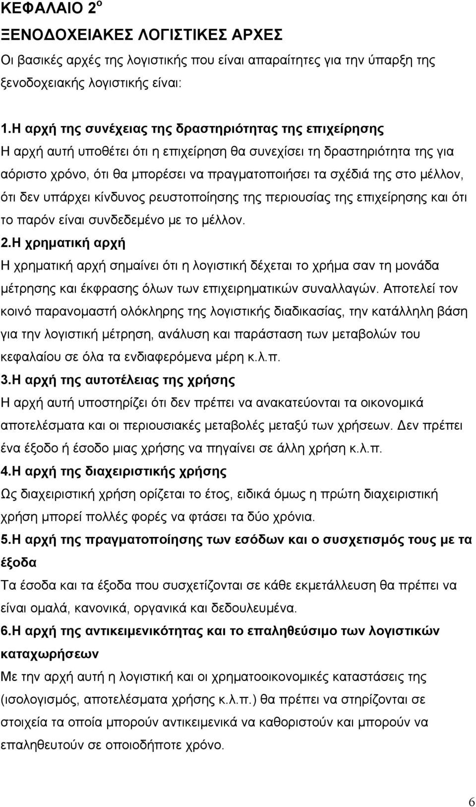 μέλλον, ότι δεν υπάρχει κίνδυνος ρευστοποίησης της περιουσίας της επιχείρησης και ότι το παρόν είναι συνδεδεμένο με το μέλλον. 2.