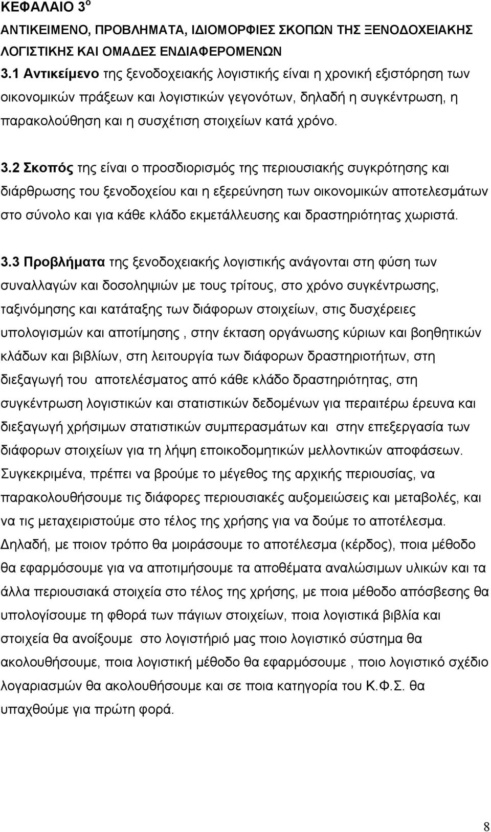2 Σκοπός της είναι ο προσδιορισμός της περιουσιακής συγκρότησης και διάρθρωσης του ξενοδοχείου και η εξερεύνηση των οικονομικών αποτελεσμάτων στο σύνολο και για κάθε κλάδο εκμετάλλευσης και