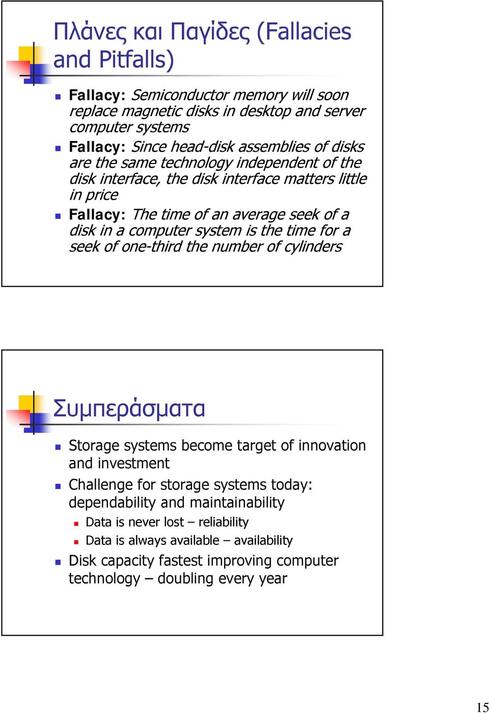 computer system is the time for a seek of one-third the number of cylinders Συµπεράσµατα Storage systems become target of innovation and investment Challenge for storage