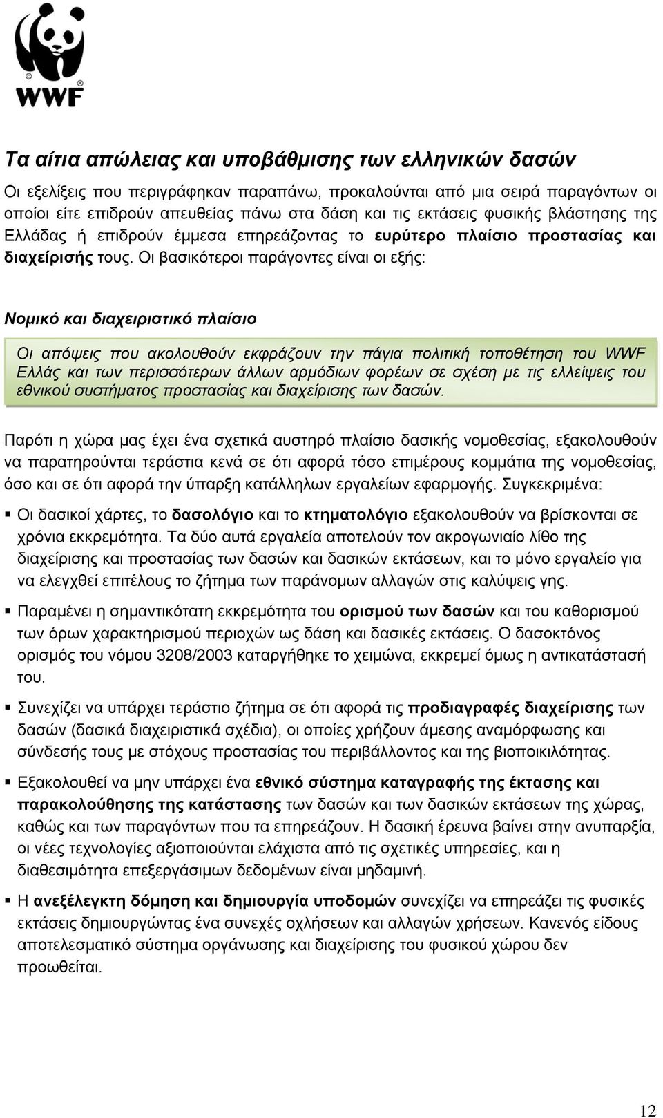 Οι βασικότεροι παράγοντες είναι οι εξής: Νομικό και διαχειριστικό πλαίσιο Οι απόψεις που ακολουθούν εκφράζουν την πάγια πολιτική τοποθέτηση του WWF Ελλάς και των περισσότερων άλλων αρμόδιων φορέων σε