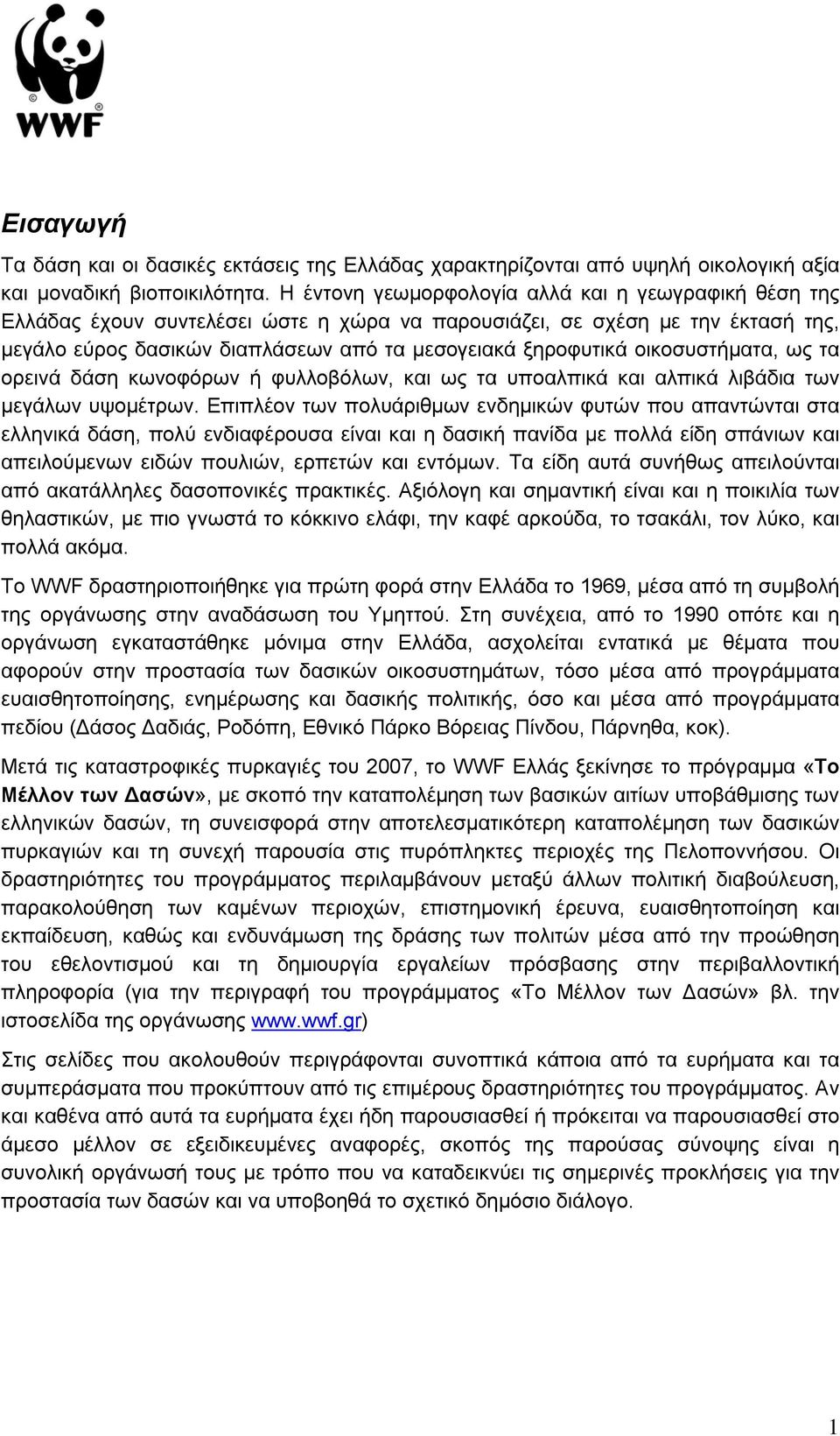 οικοσυστήματα, ως τα ορεινά δάση κωνοφόρων ή φυλλοβόλων, και ως τα υποαλπικά και αλπικά λιβάδια των μεγάλων υψομέτρων.