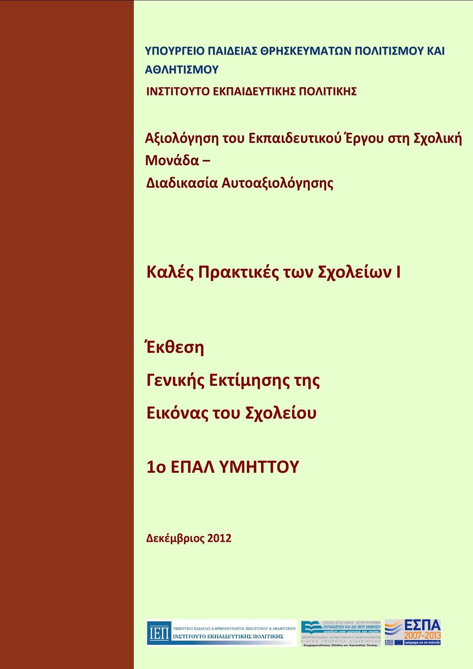 Μονάδα Διαδικαςία Αυτοαξιολόγηςησ Καλζσ Πρακτικζσ των χολείων Ι