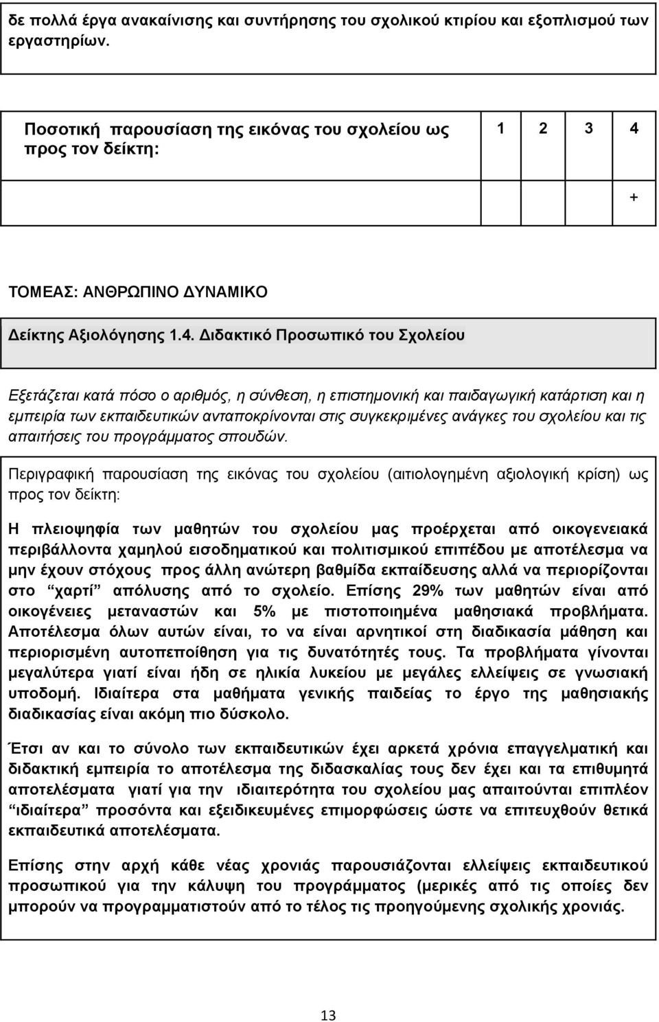 ζρνιείνπ θαη ηηο απαηηήζεηο ηνπ πξνγξάκκαηνο ζπνπδώλ.