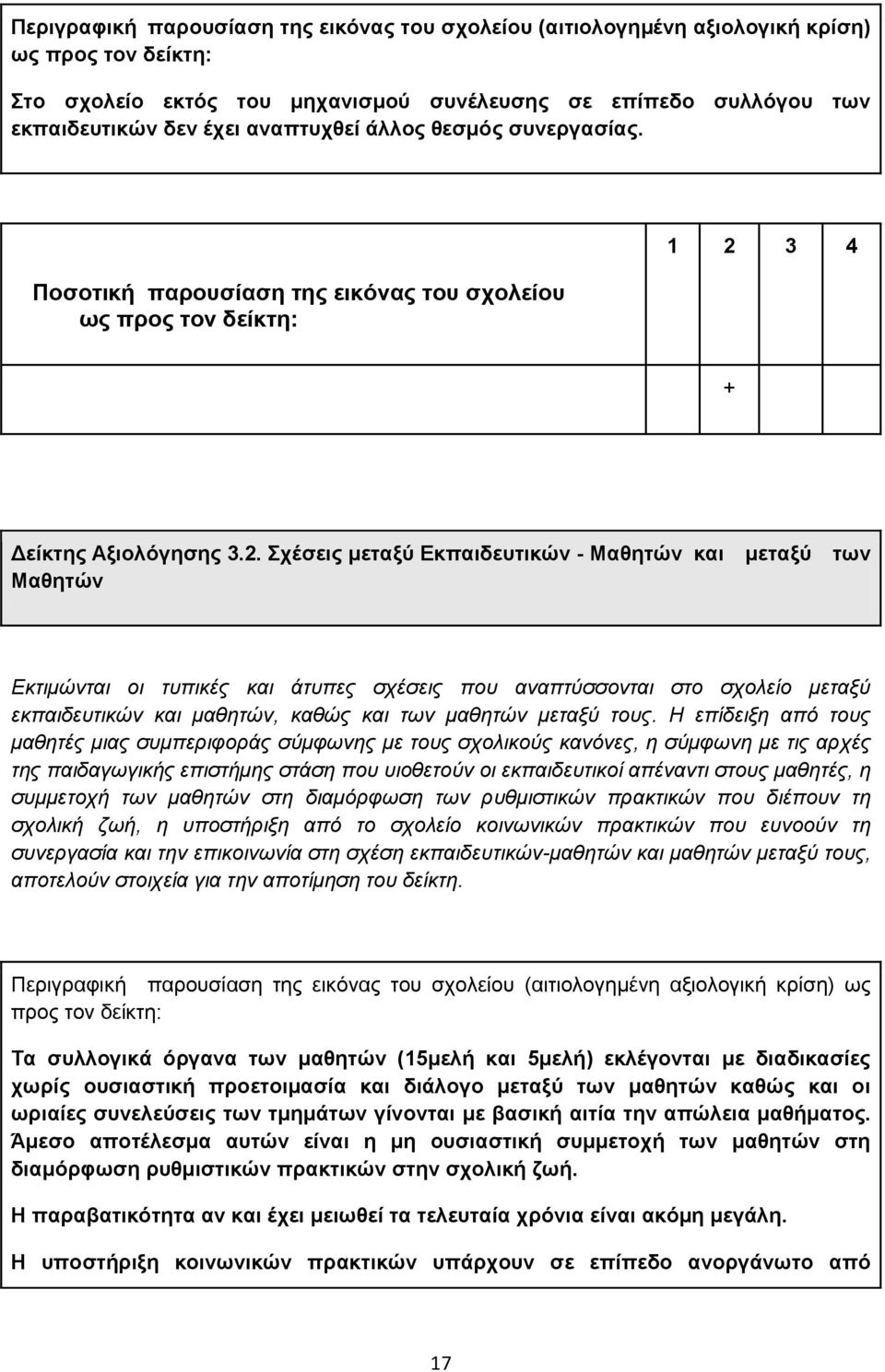 ρέζεηο κεηαμύ Δθπαηδεπηηθώλ - Μαζεηώλ θαη κεηαμύ ησλ Μαζεηώλ Εθηηκώληαη νη ηππηθέο θαη άηππεο ζρέζεηο πνπ αλαπηύζζνληαη ζην ζρνιείν κεηαμύ εθπαηδεπηηθώλ θαη καζεηώλ, θαζώο θαη ησλ καζεηώλ κεηαμύ ηνπο.