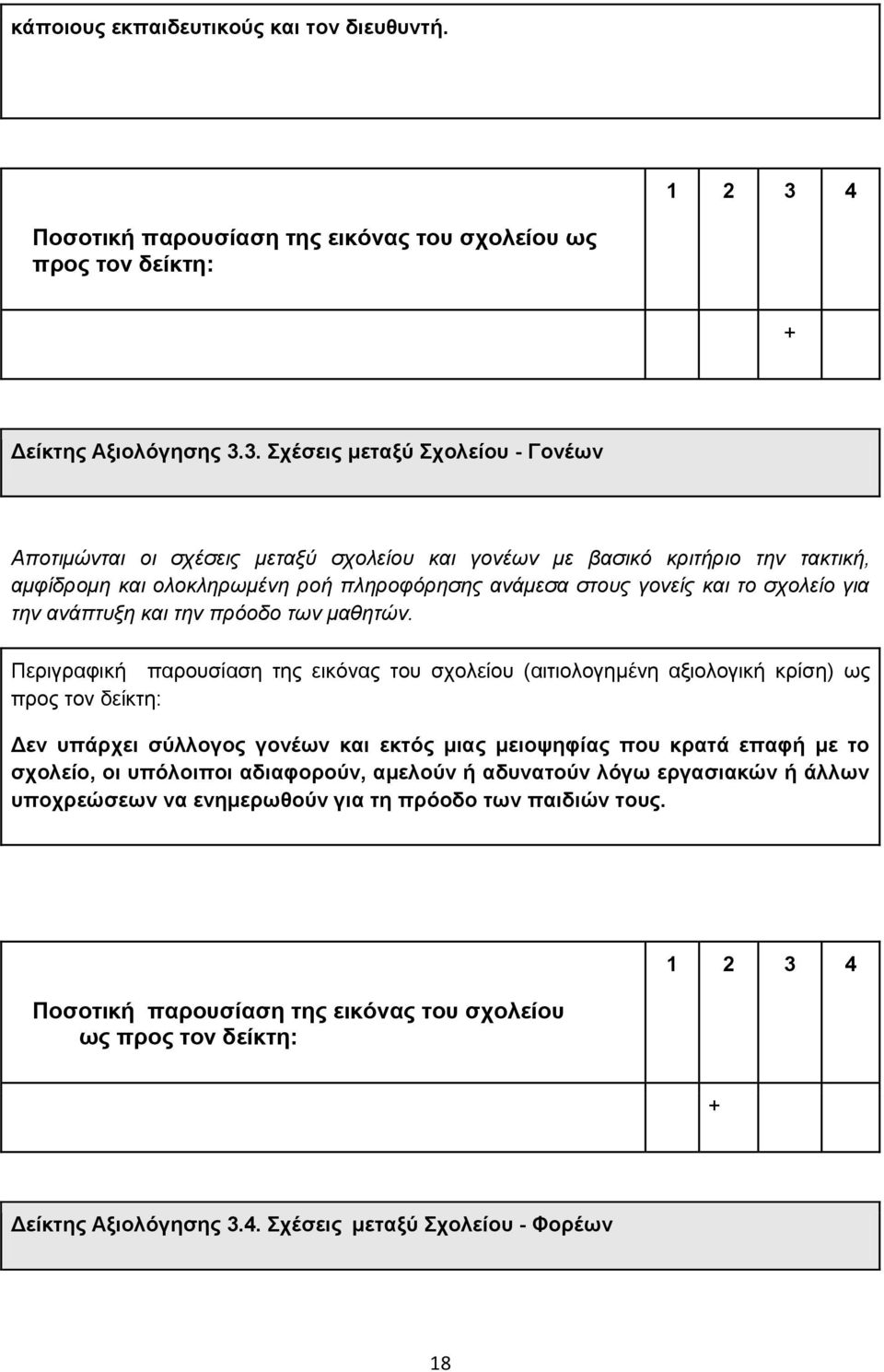 ζηνπο γνλείο θαη ην ζρνιείν γηα ηελ αλάπηπμε θαη ηελ πξόνδν ησλ καζεηώλ.