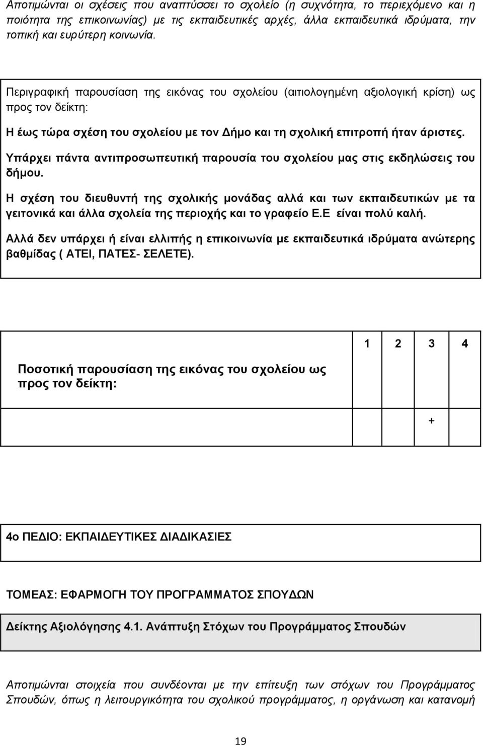 Ζ ζρέζε ηνπ δηεπζπληή ηεο ζρνιηθήο κνλάδαο αιιά θαη ησλ εθπαηδεπηηθώλ κε ηα γεηηνληθά θαη άιια ζρνιεία ηεο πεξηνρήο θαη ην γξαθείν Δ.Δ είλαη πνιύ θαιή.