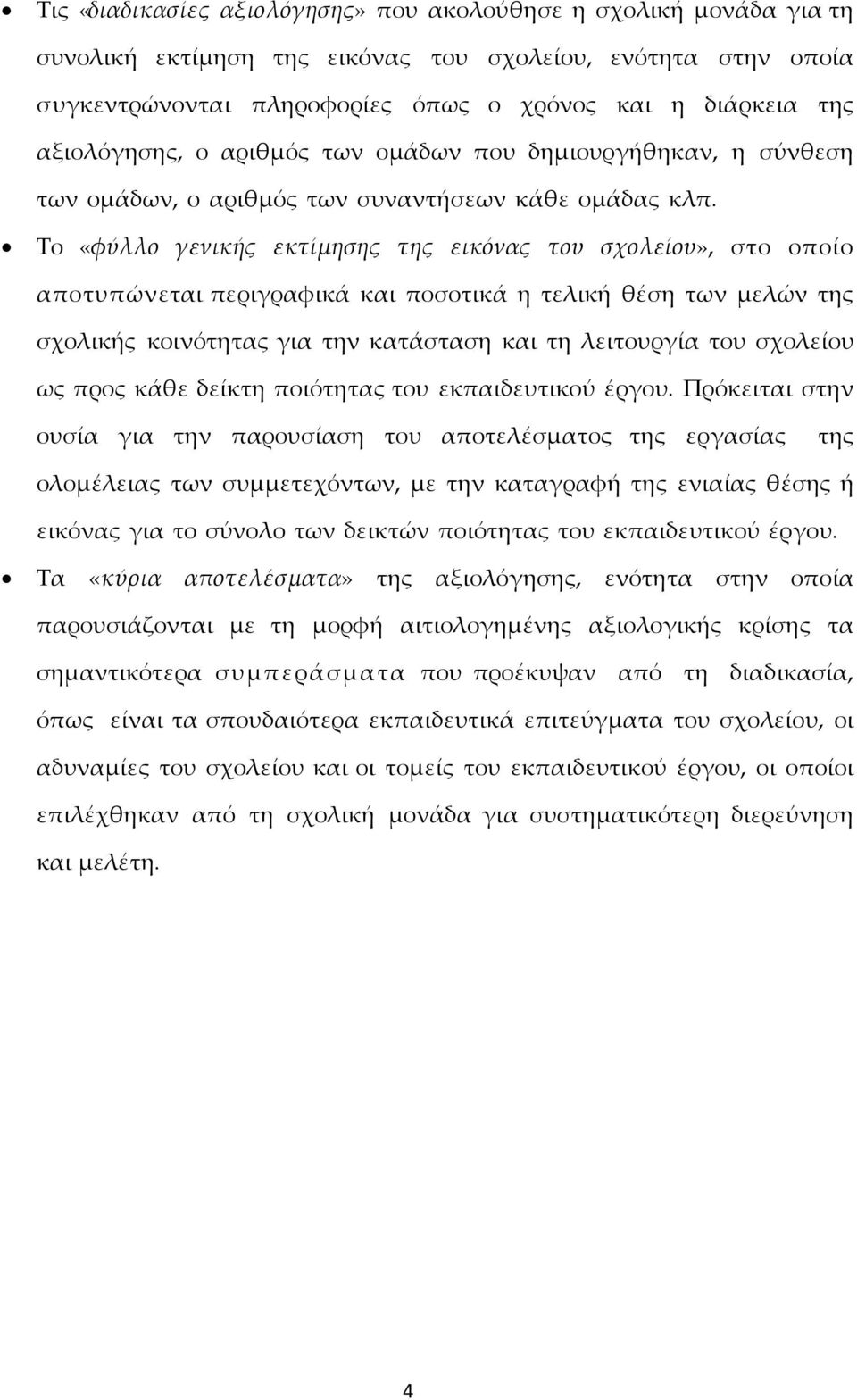 Σο «φύλλο γενικής εκτίμησης της εικόνας του σχολείου», στο οποίο αποτυπώνεται περιγραφικά και ποσοτικά η τελική θέση των μελών της σχολικής κοινότητας για την κατάσταση και τη λειτουργία του σχολείου