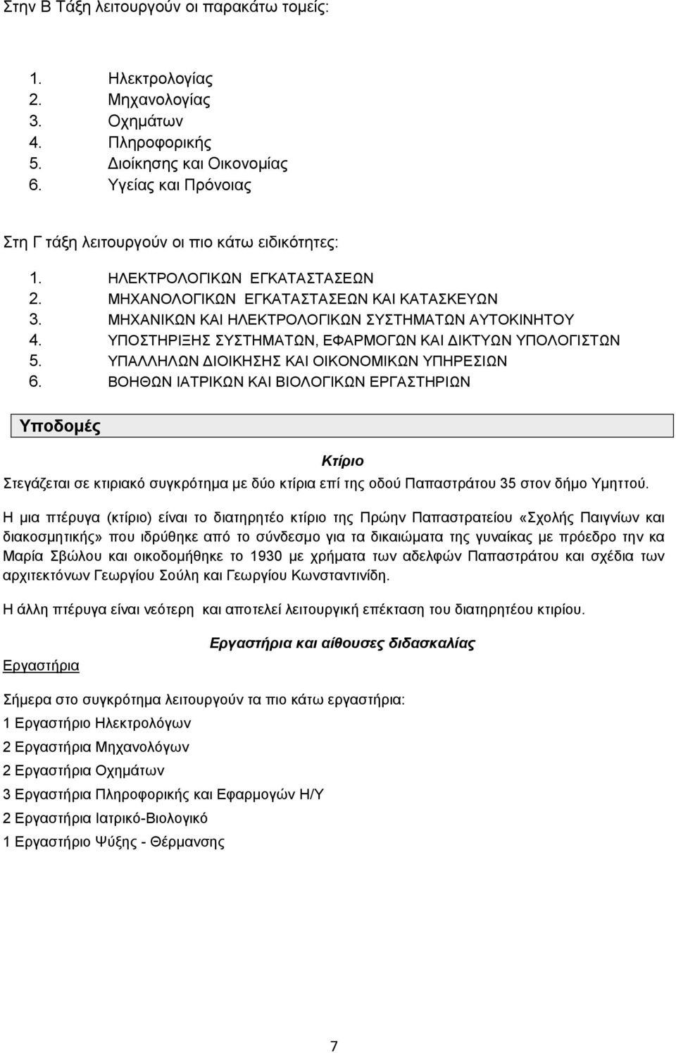 ΤΠΟΣΖΡΗΞΖ ΤΣΖΜΑΣΧΝ, ΔΦΑΡΜΟΓΧΝ ΚΑΗ ΓΗΚΣΤΧΝ ΤΠΟΛΟΓΗΣΧΝ 5. ΤΠΑΛΛΖΛΧΝ ΓΗΟΗΚΖΖ ΚΑΗ ΟΗΚΟΝΟΜΗΚΧΝ ΤΠΖΡΔΗΧΝ 6.