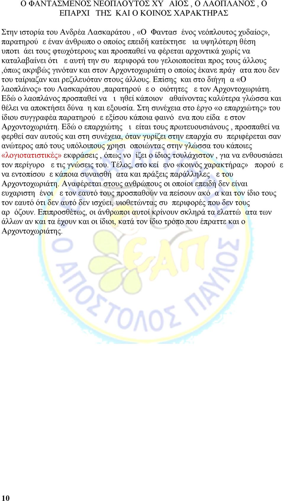 και στον Αρχοντοχωριάτη ο οποίος έκανε πράγματα που δεν του ταίριαζαν και ρεζιλευόταν στους άλλους. Επίσης και στο διήγημα «Ο λαοπλάνος» του Λασκαράτου,παρατηρούμε ομοιότητες με τον Αρχοντοχωριάτη.