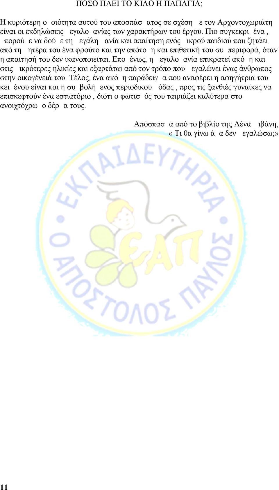 ικανοποιείται. Επομένως, η μεγαλομανία επικρατεί ακόμη και στις μικρότερες ηλικίες και εξαρτάται από τον τρόπο που μεγαλώνει ένας άνθρωπος στην οικογένειά του.