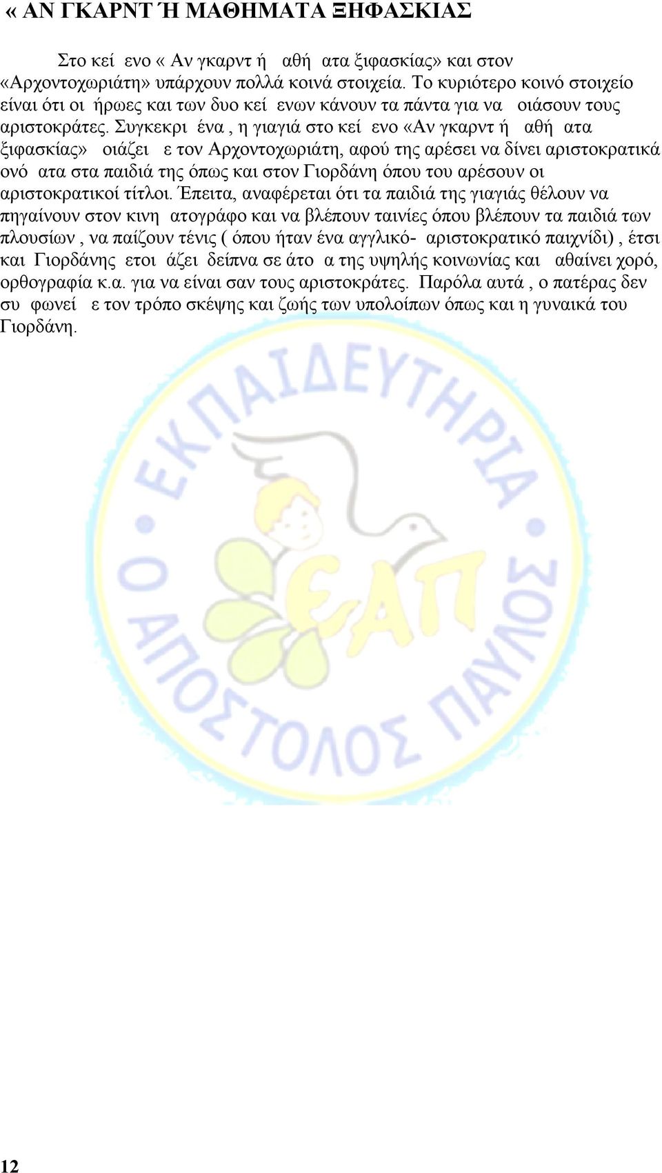 Συγκεκριμένα, η γιαγιά στο κείμενο «Αν γκαρντ ή μαθήματα ξιφασκίας» μοιάζει με τον Αρχοντοχωριάτη, αφού της αρέσει να δίνει αριστοκρατικά ονόματα στα παιδιά της όπως και στον Γιορδάνη όπου του