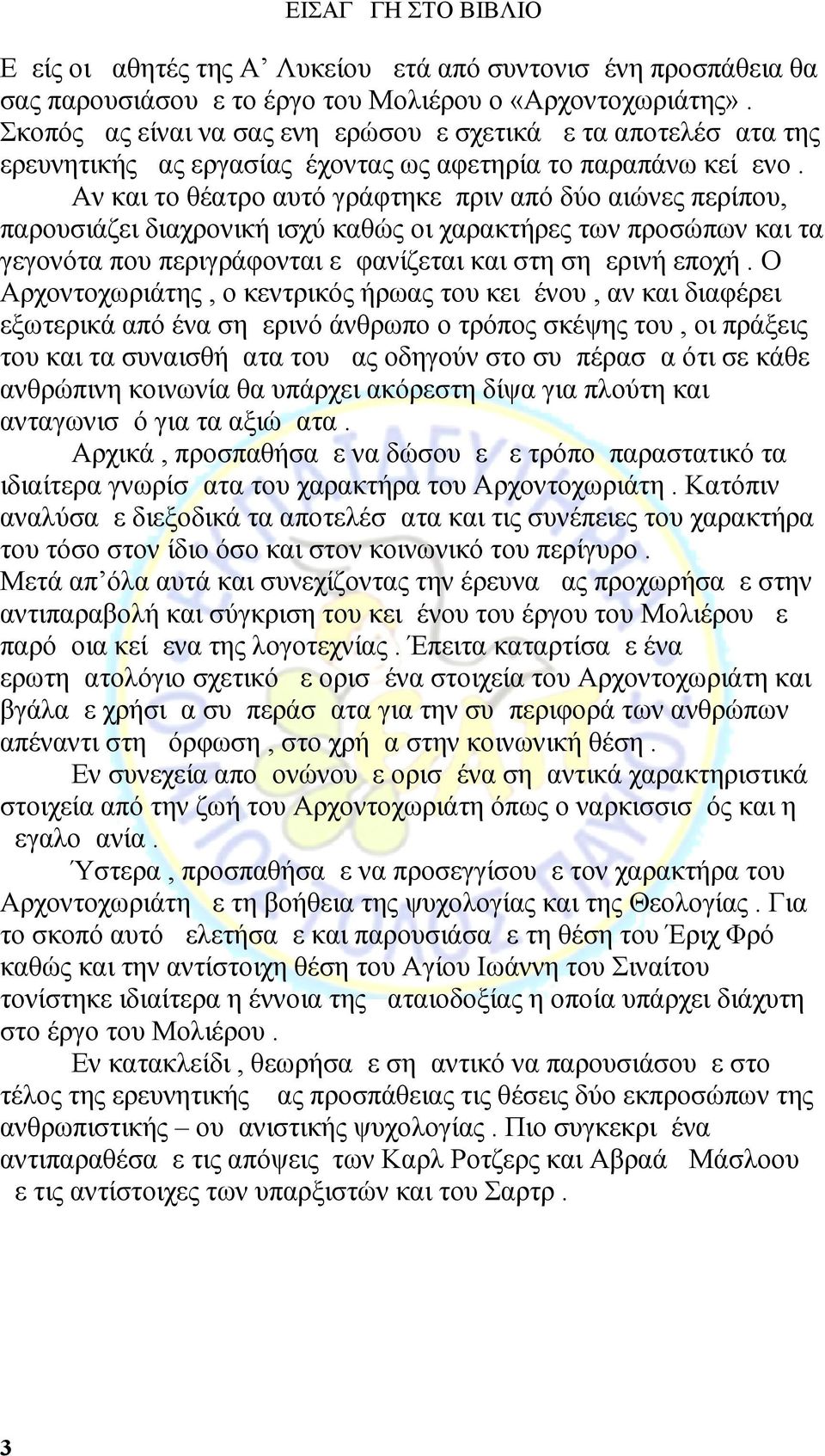 Αν και το θέατρο αυτό γράφτηκε πριν από δύο αιώνες περίπου, παρουσιάζει διαχρονική ισχύ καθώς οι χαρακτήρες των προσώπων και τα γεγονότα που περιγράφονται εμφανίζεται και στη σημερινή εποχή.