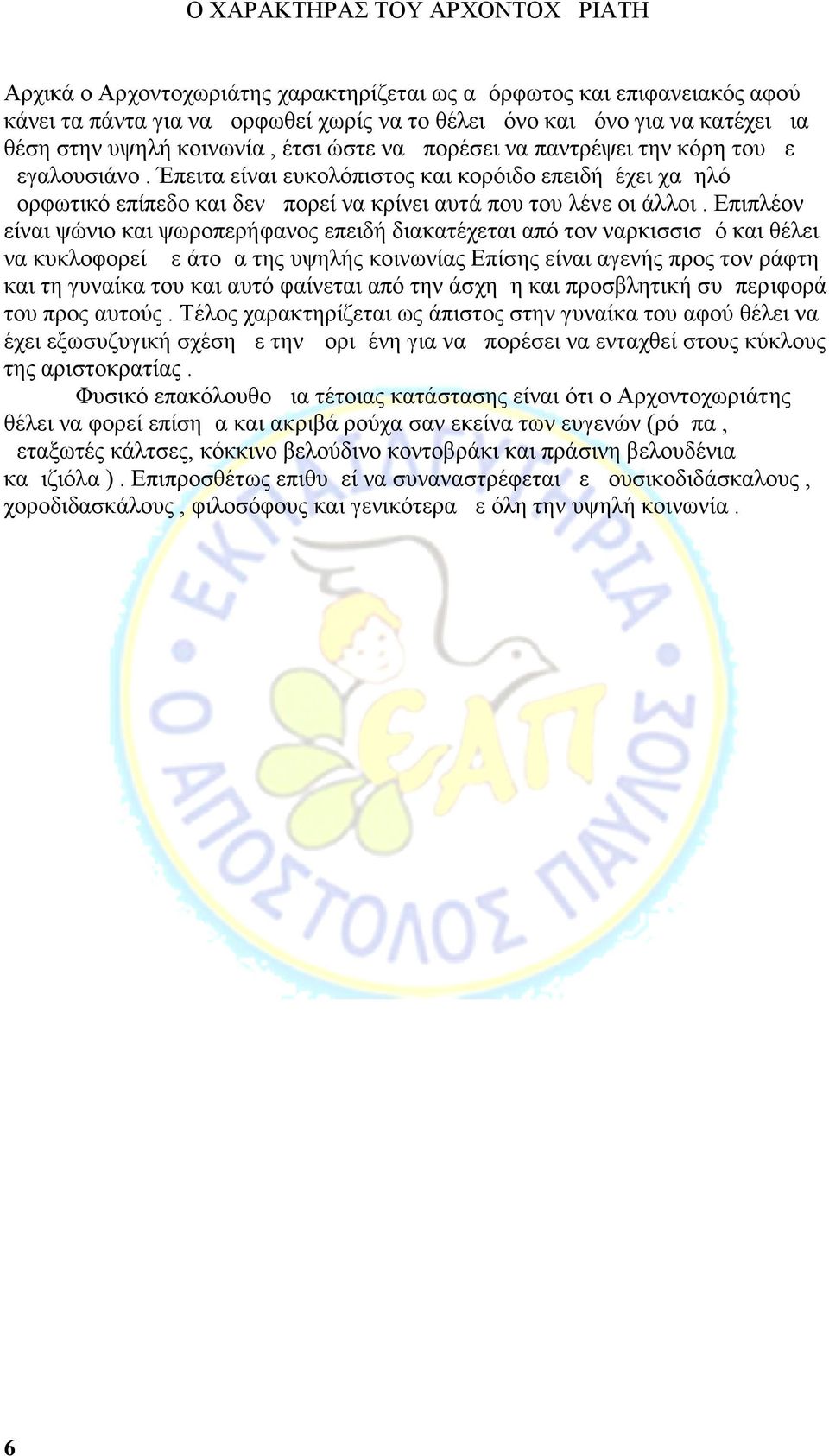 Έπειτα είναι ευκολόπιστος και κορόιδο επειδή έχει χαμηλό μορφωτικό επίπεδο και δεν μπορεί να κρίνει αυτά που του λένε οι άλλοι.