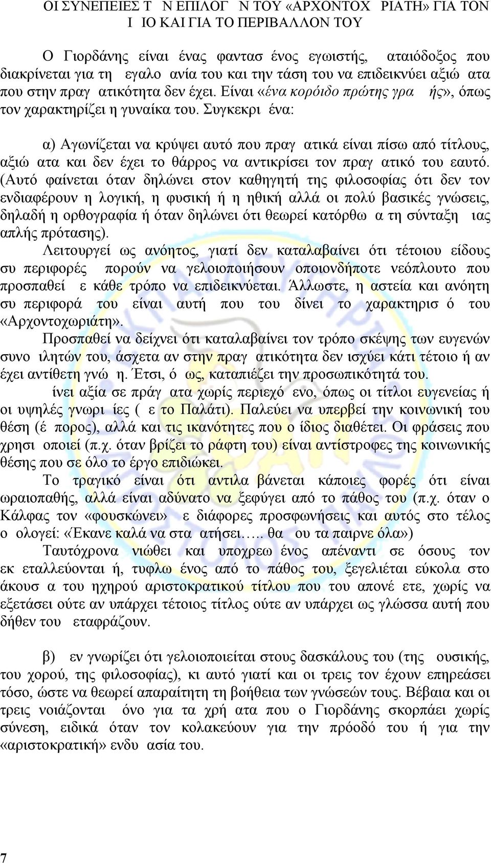 Συγκεκριμένα: α) Αγωνίζεται να κρύψει αυτό που πραγματικά είναι πίσω από τίτλους, αξιώματα και δεν έχει το θάρρος να αντικρίσει τον πραγματικό του εαυτό.