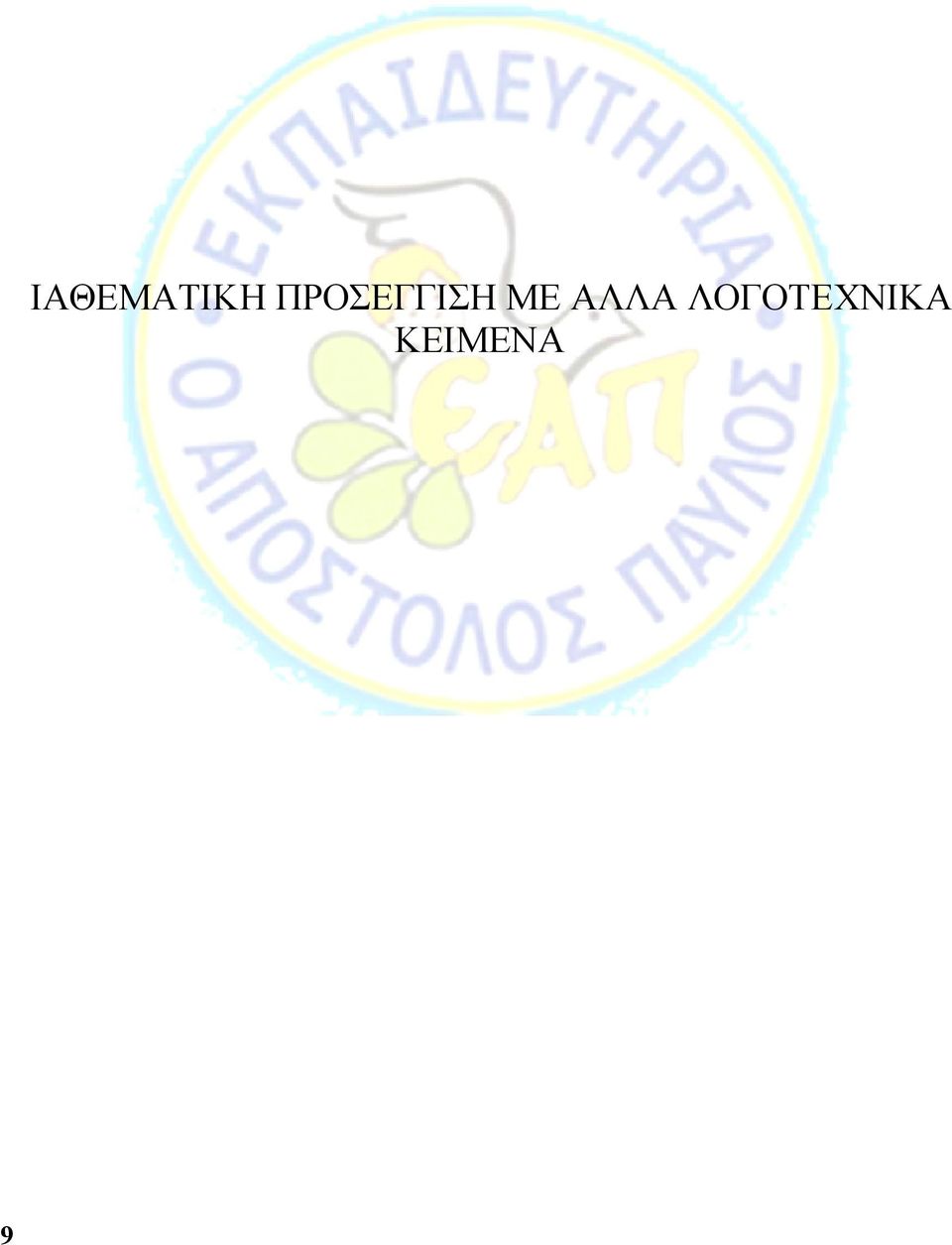 ΜΕ ΑΛΛΑ