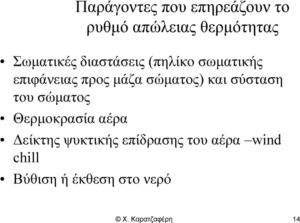 σώματος) και σύσταση του σώματος Θερμοκρασία αέρα Δείκτης