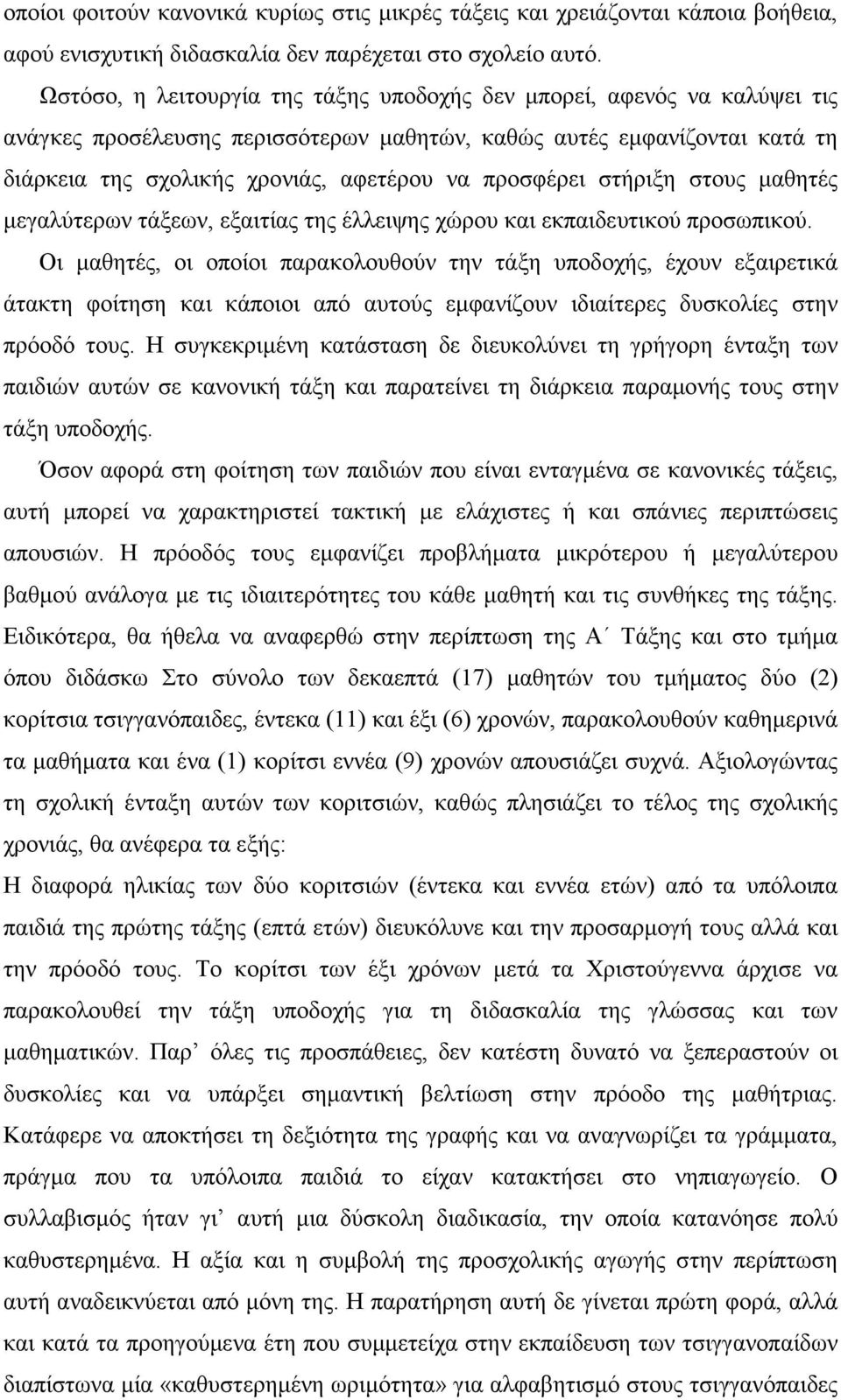 προσφέρει στήριξη στους µαθητές µεγαλύτερων τάξεων, εξαιτίας της έλλειψης χώρου και εκπαιδευτικού προσωπικού.