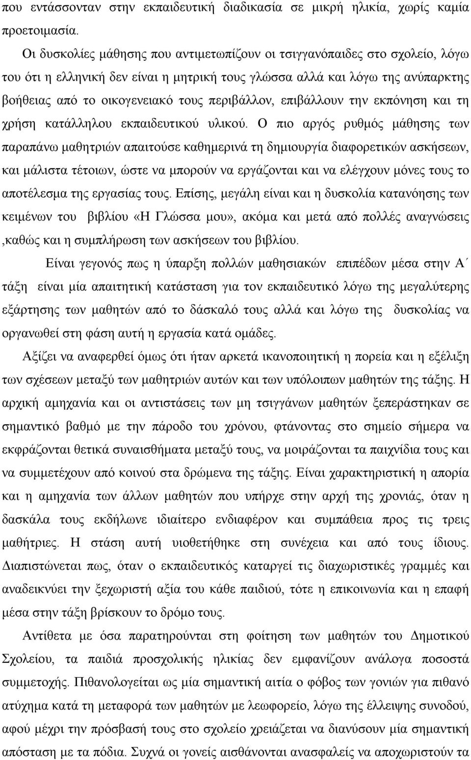 περιβάλλον, επιβάλλουν την εκπόνηση και τη χρήση κατάλληλου εκπαιδευτικού υλικού.