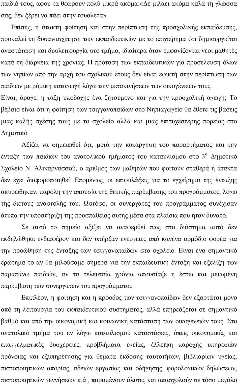 ιδιαίτερα όταν εµφανίζονται νέοι µαθητές κατά τη διάρκεια της χρονιάς.