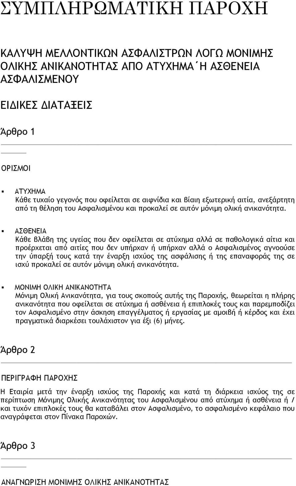 ΑΣΘΕΝΕΙΑ Κάθε βλάβη της υγείας που δεν οφείλεται σε ατύχηµα αλλά σε παθολογικά αίτια και προέρχεται από αιτίες που δεν υπήρχαν ή υπήρχαν αλλά ο Ασφαλισµένος αγνοούσε την ύπαρξή τους κατά την έναρξη