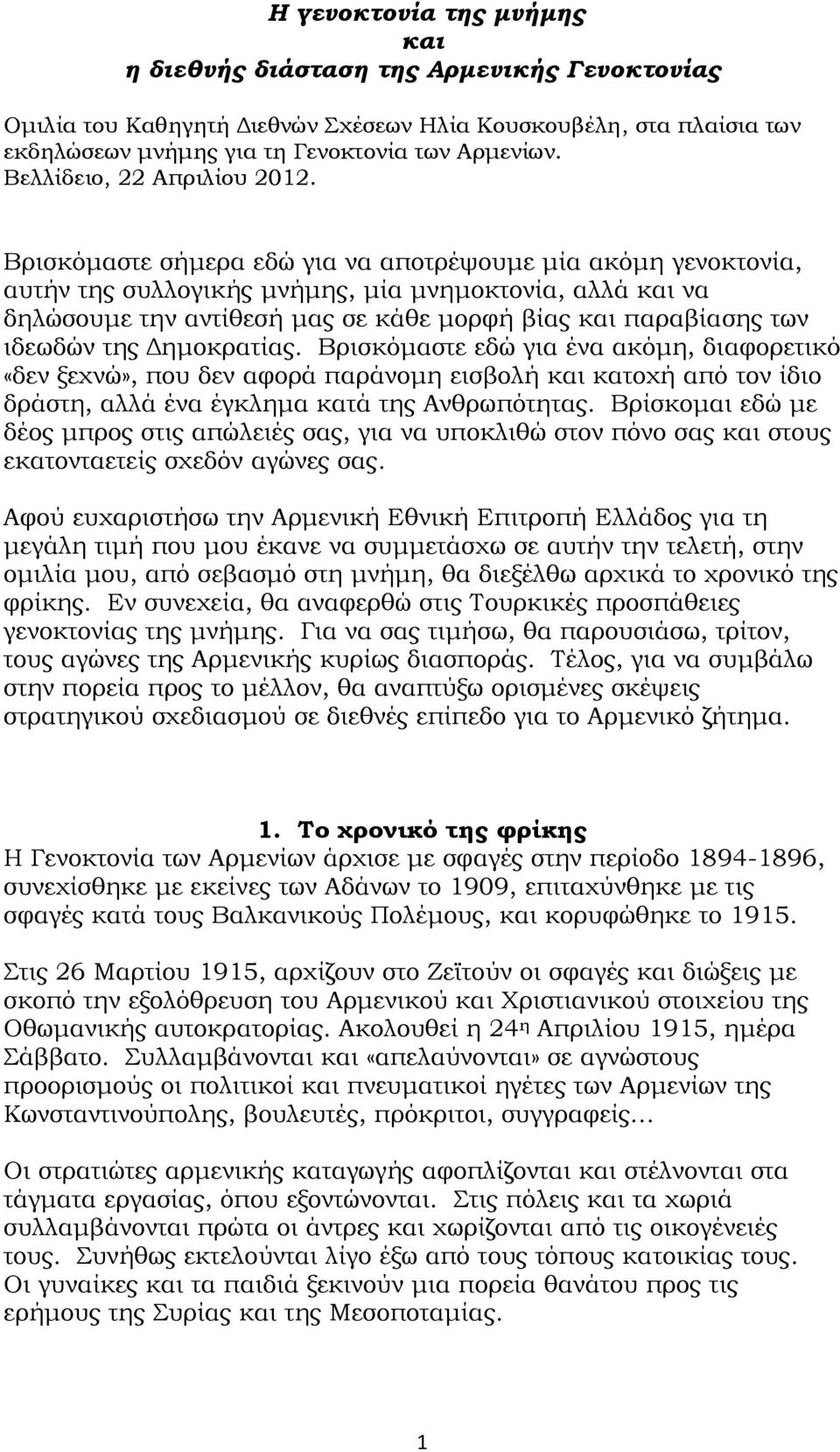 Βρισκόμαστε σήμερα εδώ για να αποτρέψουμε μία ακόμη γενοκτονία, αυτήν της συλλογικής μνήμης, μία μνημοκτονία, αλλά και να δηλώσουμε την αντίθεσή μας σε κάθε μορφή βίας και παραβίασης των ιδεωδών της