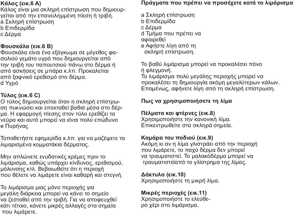 d Υγρό Τύλος (εικ.6 C) Ο τύλος δημιουργείται όταν η σκληρή επίστρωση πυκνώσει και επεκταθεί βαθιά μέσα στο δέρμα.