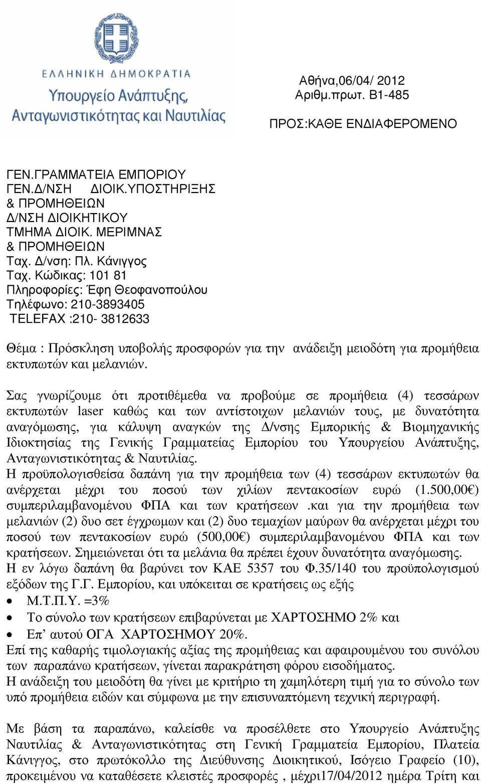 Κώδικας: 101 81 Πληροφορίες: Έφη Θεοφανοπούλου Τηλέφωνο: 210-3893405 TELEFAX :210-3812633 Θέµα : Πρόσκληση υποβολής προσφορών για την ανάδειξη µειοδότη για προµήθεια εκτυπωτών και µελανιών.