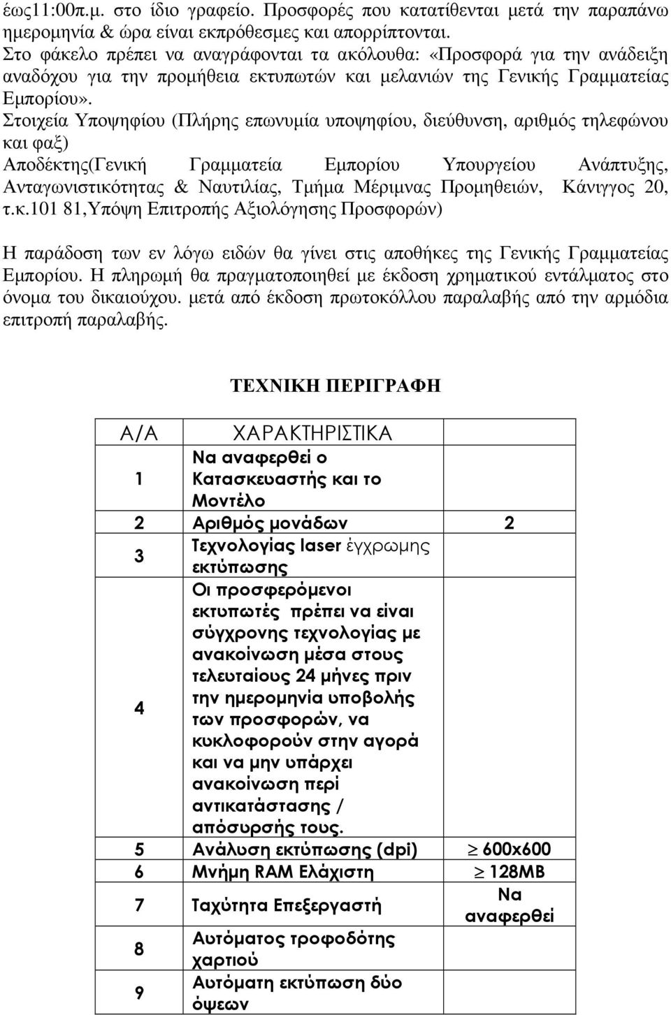 Στοιχεία Υποψηφίου (Πλήρης επωνυµία υποψηφίου, διεύθυνση, αριθµός τηλεφώνου και φαξ) Αποδέκτης(Γενική Γραµµατεία Εµπορίου Υπουργείου Ανάπτυξης, Ανταγωνιστικότητας & Ναυτιλίας, Τµήµα Μέριµνας