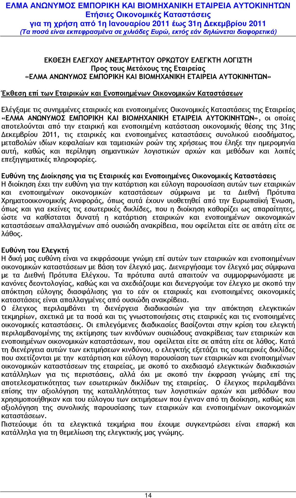 εταιρική και ενοποιηµένη κατάσταση οικονοµικής θέσης της 31ης εκεµβρίου 2011, τις εταιρικές και ενοποιηµένες καταστάσεις συνολικού εισοδήµατος, µεταβολών ιδίων κεφαλαίων και ταµειακών ροών της