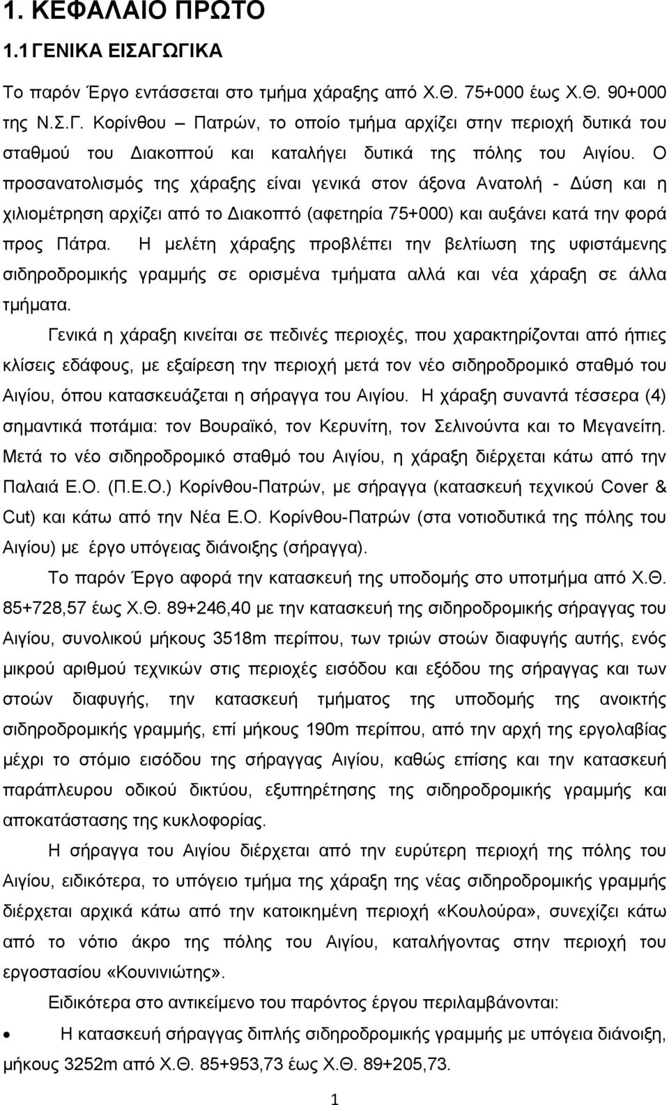 Η μελέτη χάραξης προβλέπει την βελτίωση της υφιστάμενης σιδηροδρομικής γραμμής σε ορισμένα τμήματα αλλά και νέα χάραξη σε άλλα τμήματα.