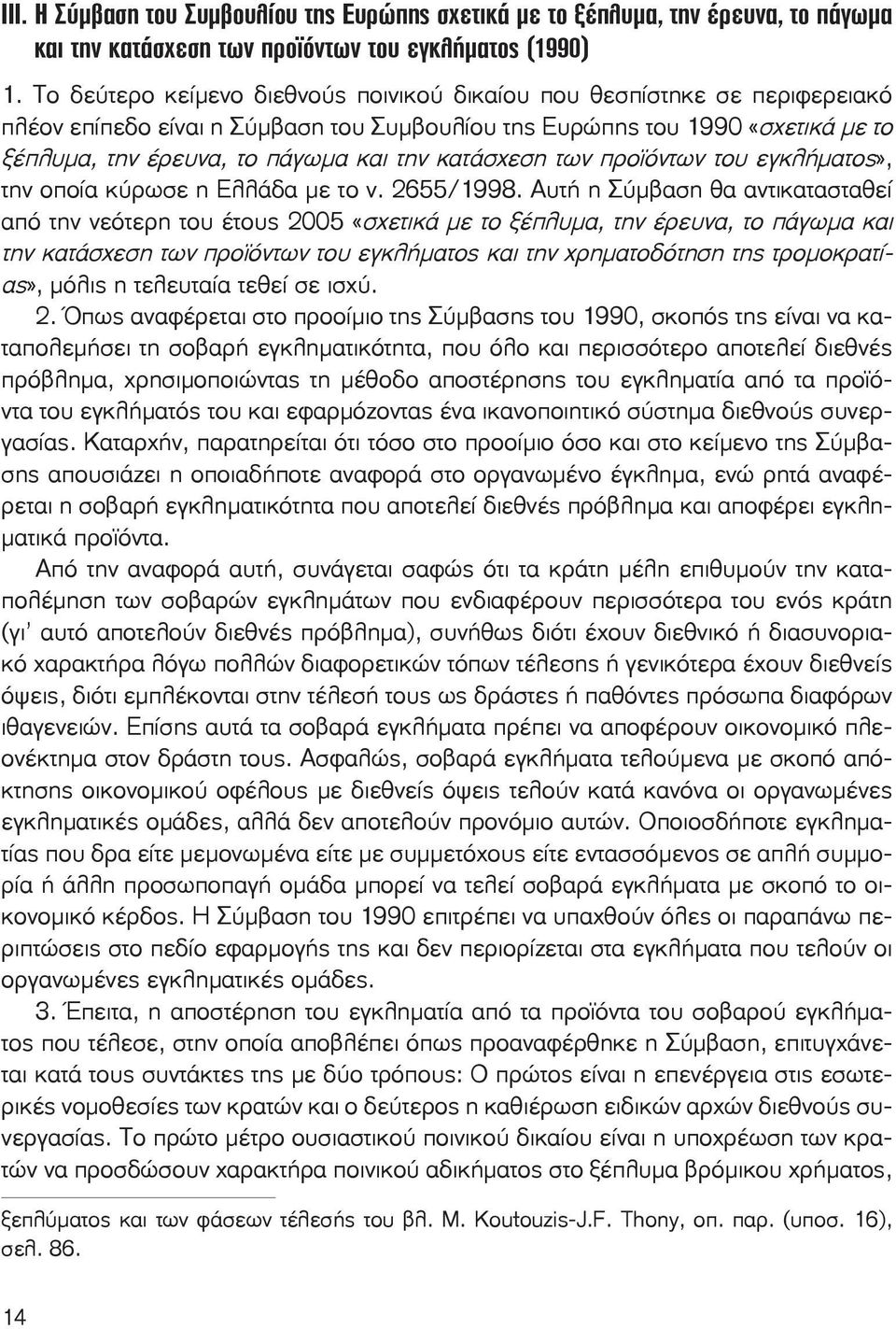 κατάσχεση των προϊόντων του εγκλήματος», την οποία κύρωσε η Ελλάδα με το ν. 2655/1998.