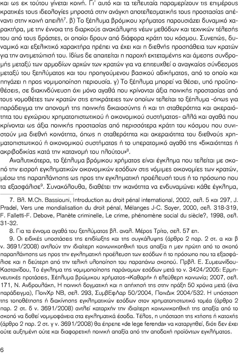 κόσμου. Συνεπώς, δυναμικό και εξελικτικό χαρακτήρα πρέπει να έχει και η διεθνής προσπάθεια των κρατών για την αντιμετώπισή του.