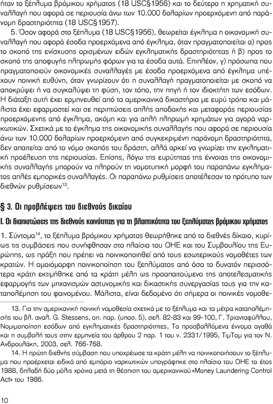 εγκληματικής δραστηριότητας ή β) προς το σκοπό της αποφυγής πληρωμής φόρων για τα έσοδα αυτά.