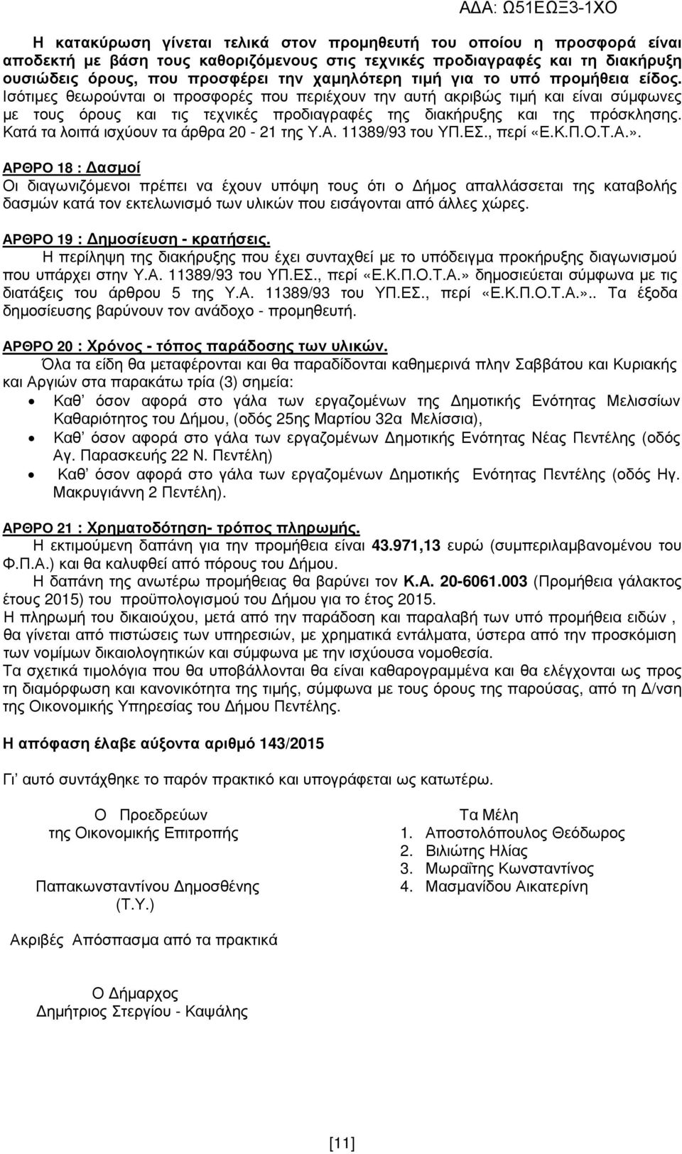 Κατά τα λοιπά ισχύουν τα άρθρα 20-21 της Υ.Α. 11389/93 του ΥΠ.ΕΣ., περί «Ε.Κ.Π.Ο.Τ.Α.».