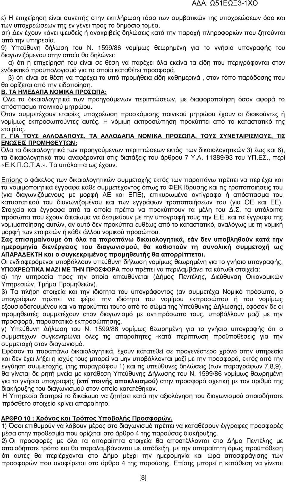 1599/86 νοµίµως θεωρηµένη για το γνήσιο υπογραφής του διαγωνιζόµενου στην οποία θα δηλώνει: α) ότι η επιχείρησή του είναι σε θέση να παρέχει όλα εκείνα τα είδη που περιγράφονται στον ενδεικτικό