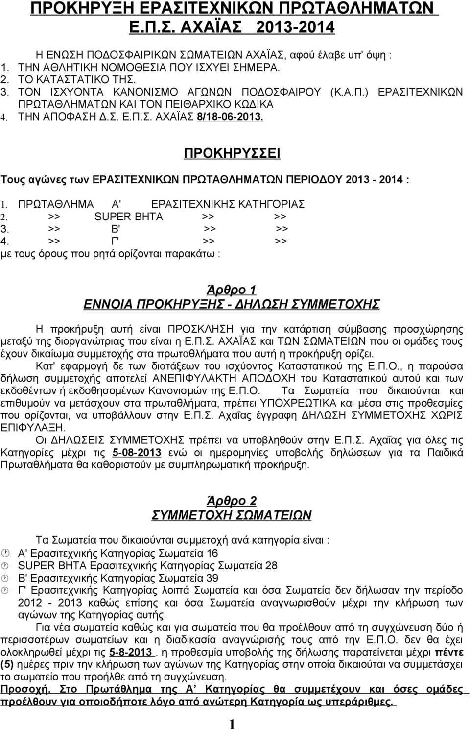 ΠΡΟΚΗΡΥΣΣΕΙ Τους αγώνες των ΕΡΑΣΙΤΕΧΝΙΚΩΝ ΠΡΩΤΑΘΛΗΜΑΤΩΝ ΠΕΡΙΟΔΟΥ 2013-2014 : 1. ΠΡΩΤΑΘΛΗΜΑ Α' ΕΡΑΣΙΤΕΧΝΙΚΗΣ ΚΑΤΗΓΟΡΙΑΣ 2. >> SUPER BΗΤΑ >> >> 3. >> Β' >> >> 4.