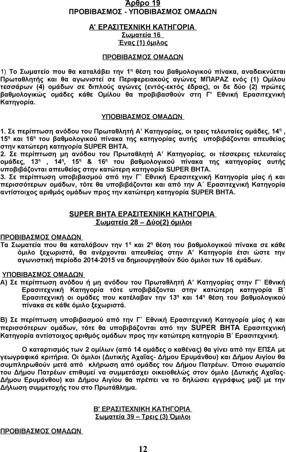 προβιβασθούν στη Γ Εθνική Ερασιτεχνική Κατηγορία. ΥΠΟΒΙΒΑΣΜΟΣ ΟΜΑΔΩΝ 1.