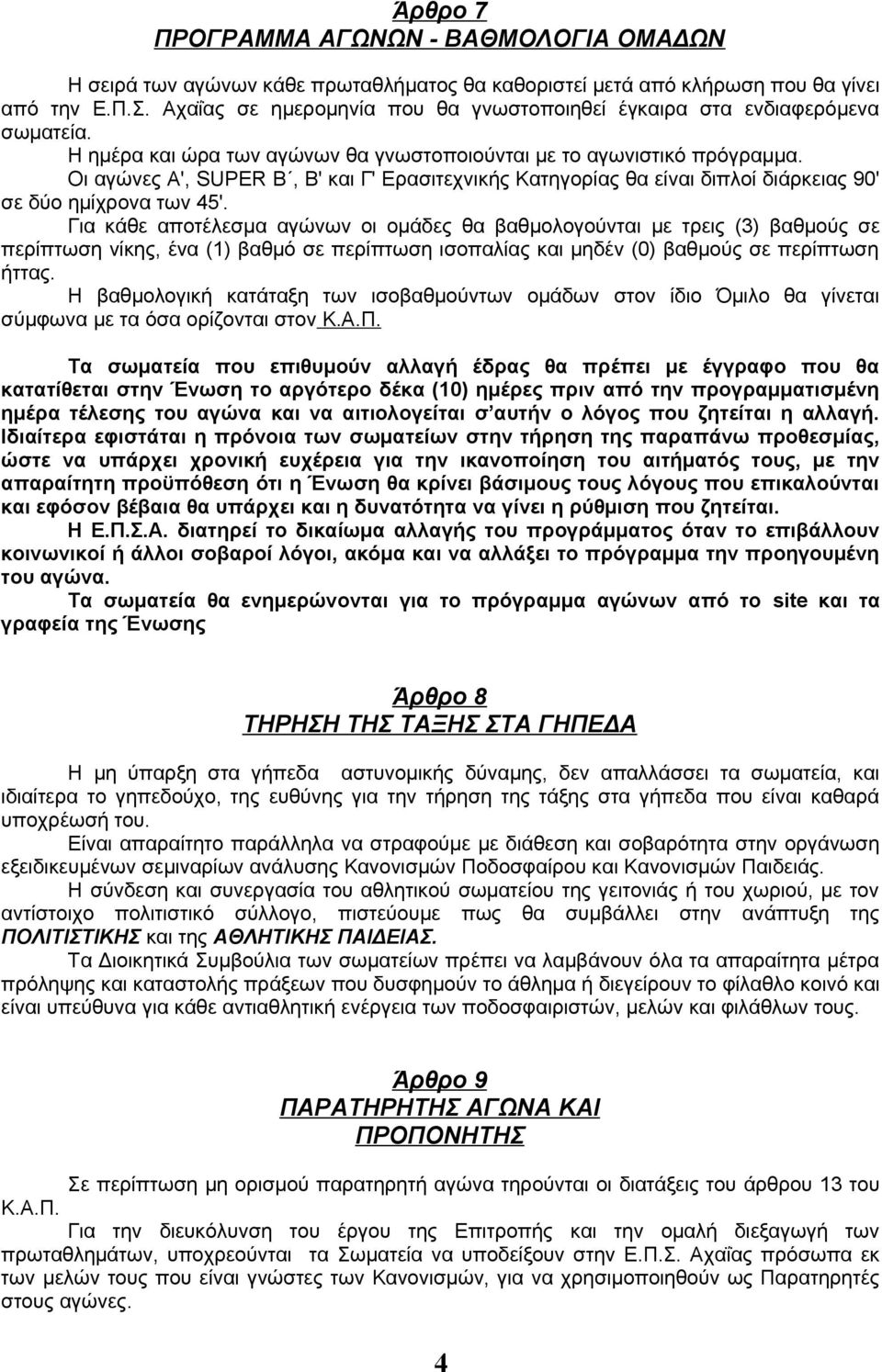 Οι αγώνες Α', SUPER B, Β' και Γ' Ερασιτεχνικής Κατηγορίας θα είναι διπλοί διάρκειας 90' σε δύο ημίχρονα των 45'.