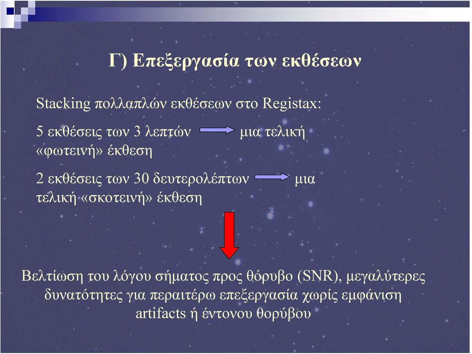 τελική «σκοτεινή» έκθεση Βελτίωση του λόγου σήματος προς θόρυβο (SNR),