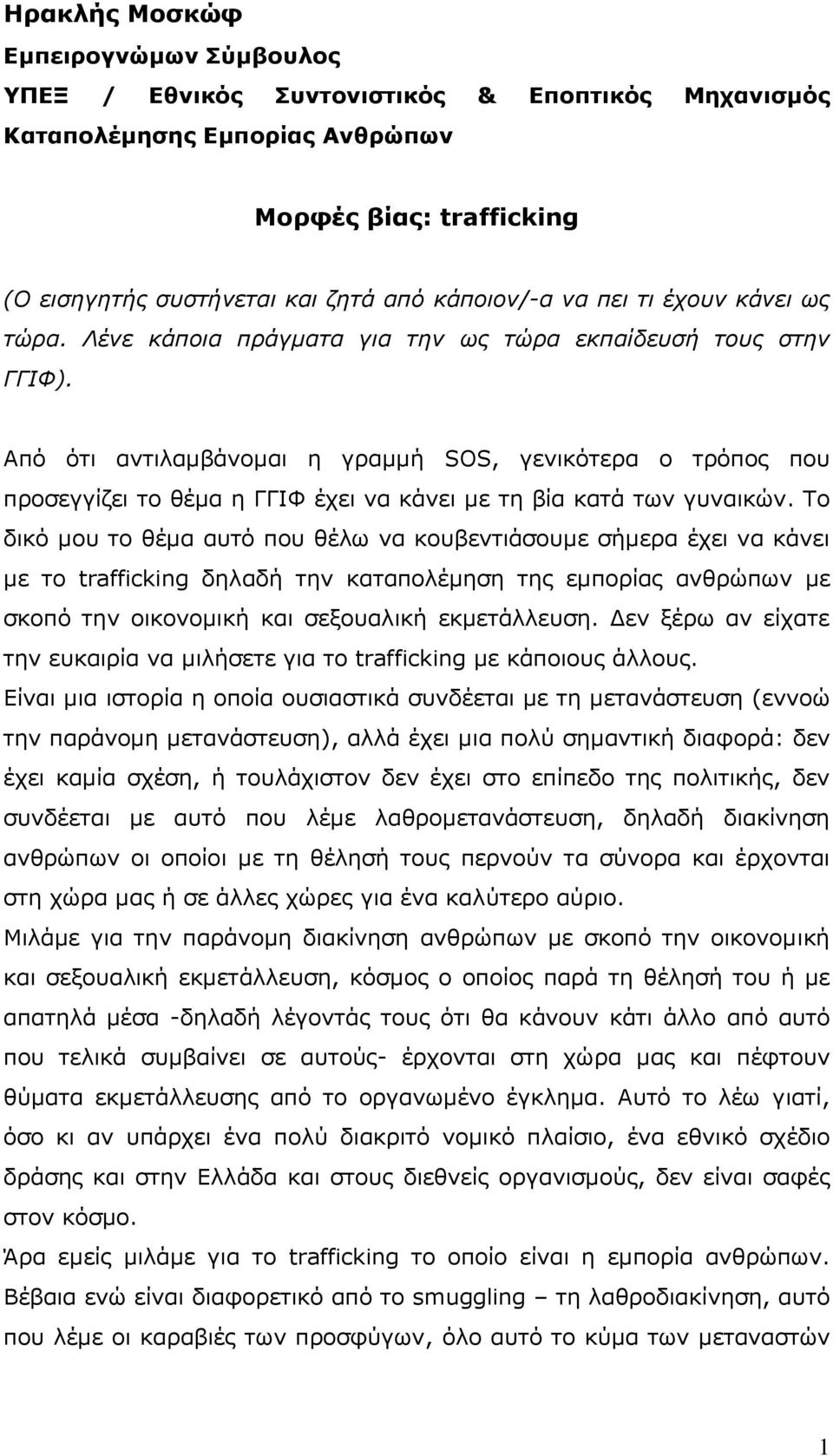 Απφ φηη αληηιακβάλνκαη ε γξακκή SOS, γεληθφηεξα ν ηξφπνο πνπ πξνζεγγίδεη ην ζέκα ε ΓΓΙΦ έρεη λα θάλεη κε ηε βία θαηά ησλ γπλαηθψλ.