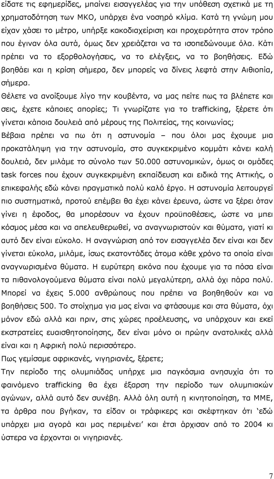 Κάηη πξέπεη λα ην εμνξζνινγήζεηο, λα ην ειέγμεηο, λα ην βνεζήζεηο. Δδψ βνεζάεη θαη ε θξίζε ζήκεξα, δελ κπνξείο λα δίλεηο ιεθηά ζηελ Αηζηνπία, ζήκεξα.