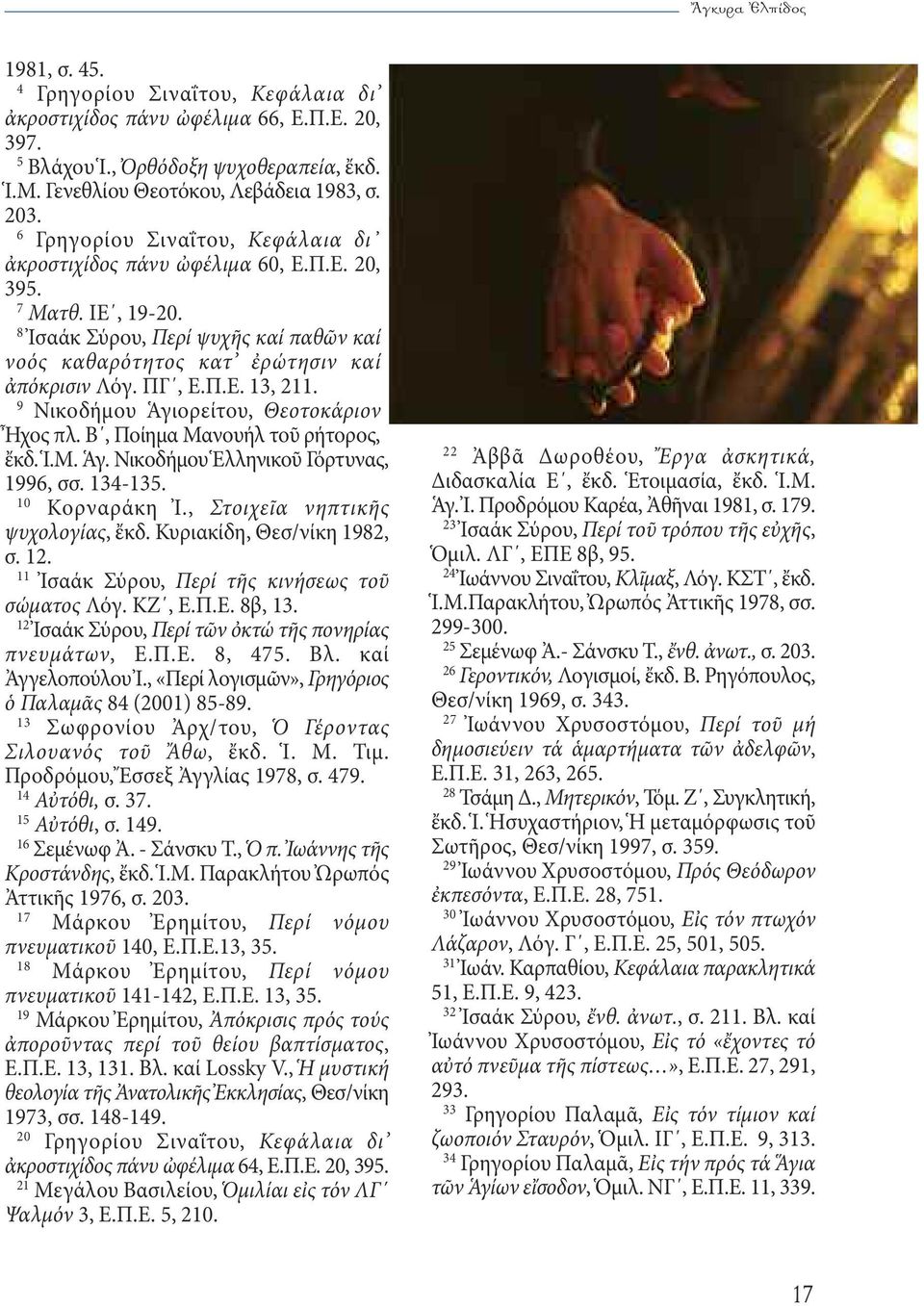 9 Νικοδήμου Ἁγιορείτου, Θεοτοκάριον Ἦχος πλ. Β, Ποίημα Μανουήλ τοῦ ρήτορος, ἔκδ. Ἱ.Μ. Ἁγ. Νικοδήμου Ἑλληνικοῦ Γόρτυνας, 1996, σσ. 134-135. 10 Κορναράκη Ἰ., Στοιχεῖα νηπτικῆς ψυχολογίας, ἔκδ.